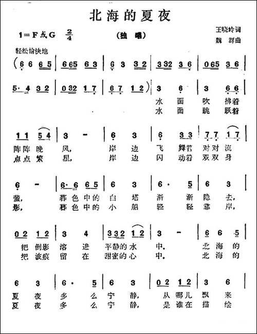 北海的夏夜-王晓岭词-魏群曲-民歌