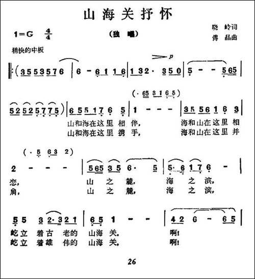 山海关抒怀-民歌