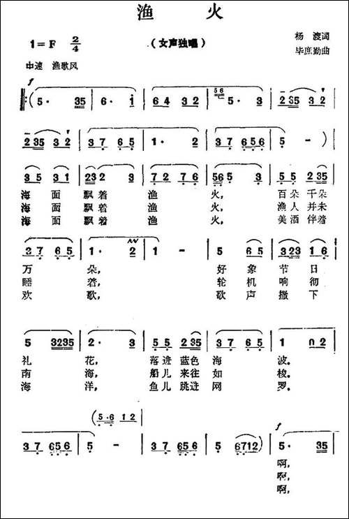 渔火-杨渡词-毕庶勤曲-民歌