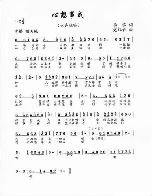 心想事成-李黎词-党红岩曲-民歌