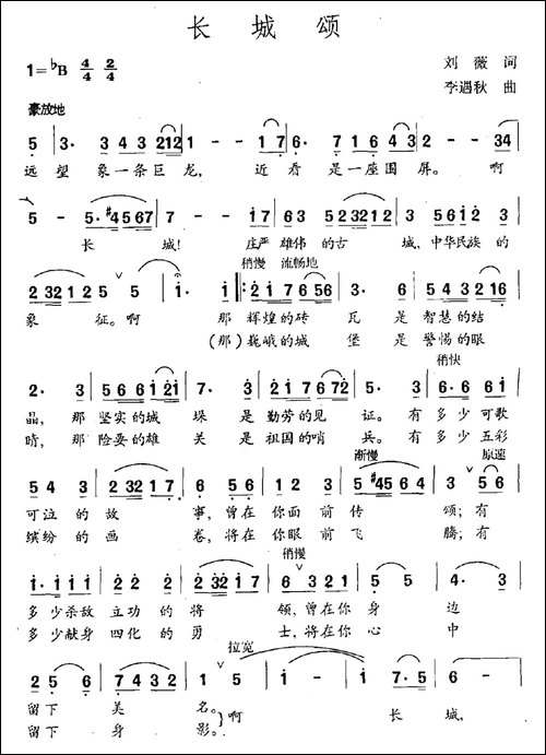 长城颂-刘薇词-李遇秋曲-民歌
