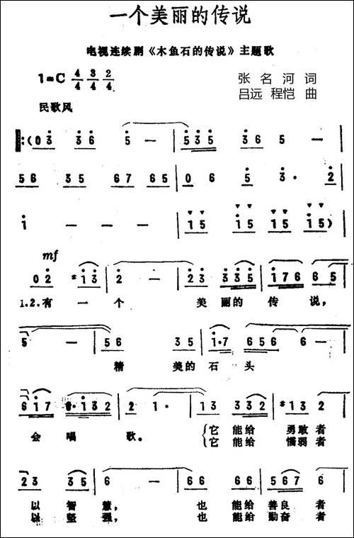 一个美丽的传说-电视剧《木鱼石的传说》主题曲