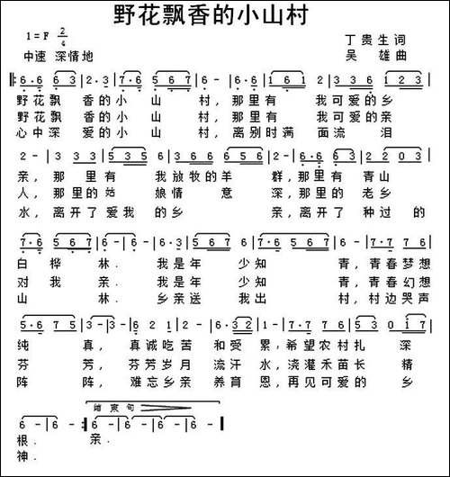 野花飘香的小山村-民歌