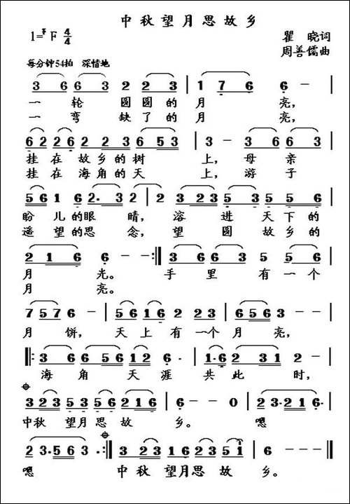 中秋望月思故乡-瞿晓词-周善儒曲-民歌