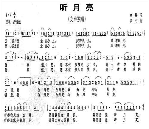 听月亮-金黎词-张文曲-民歌