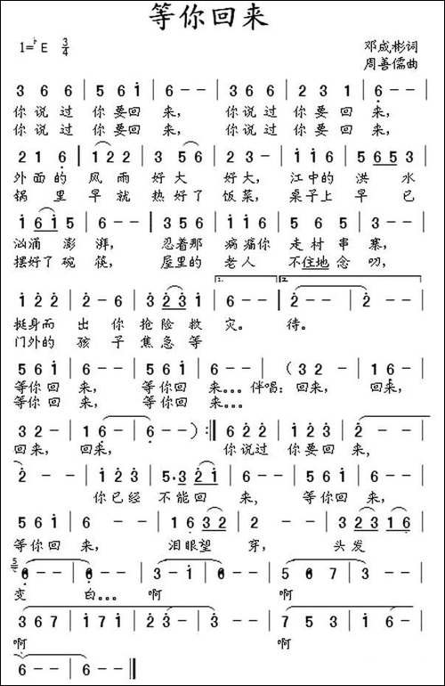 等你回来-邓成彬词-周善儒曲-民歌