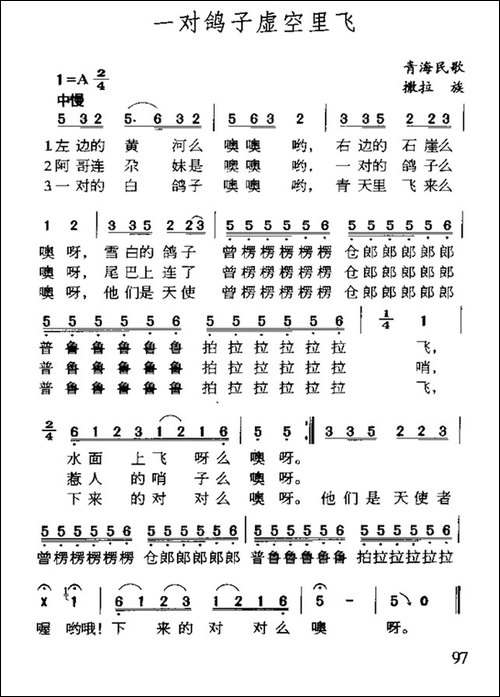 一对鸽子虚空里飞-青海撒拉族民歌