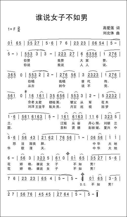 谁说女子不如男-高爱莲词-刘北休曲-民歌