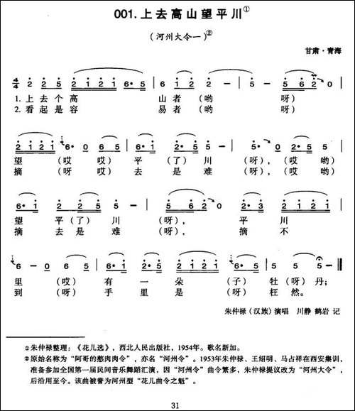 上去高山望平川-青海民歌-6个版本
