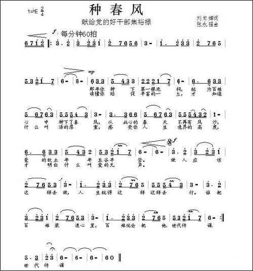 种春风-刘向辉词-张永强曲-民歌