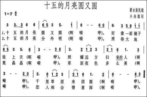十五的月亮圆又圆-蒙古族民歌、小冉填词