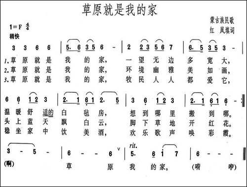 草原就是我的家-内蒙古民歌、红岚填词版