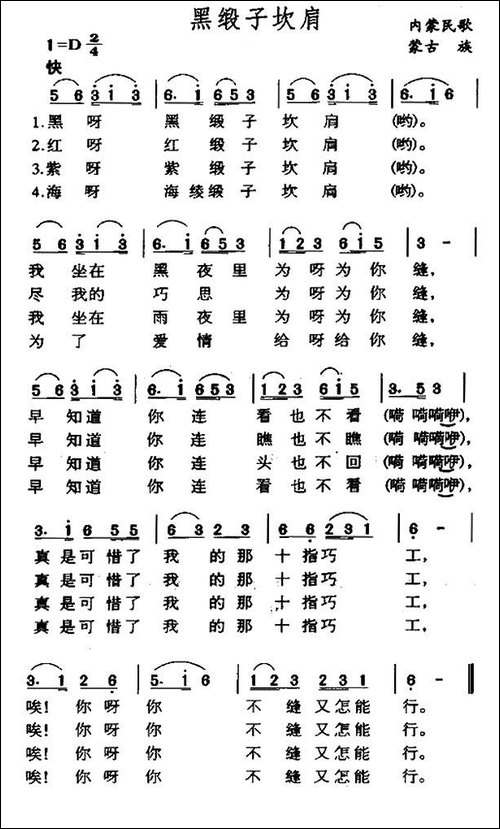 黑缎子坎肩-内蒙民歌、4个版本