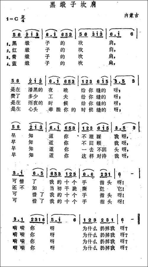 黑缎子坎肩-内蒙民歌、4个版本