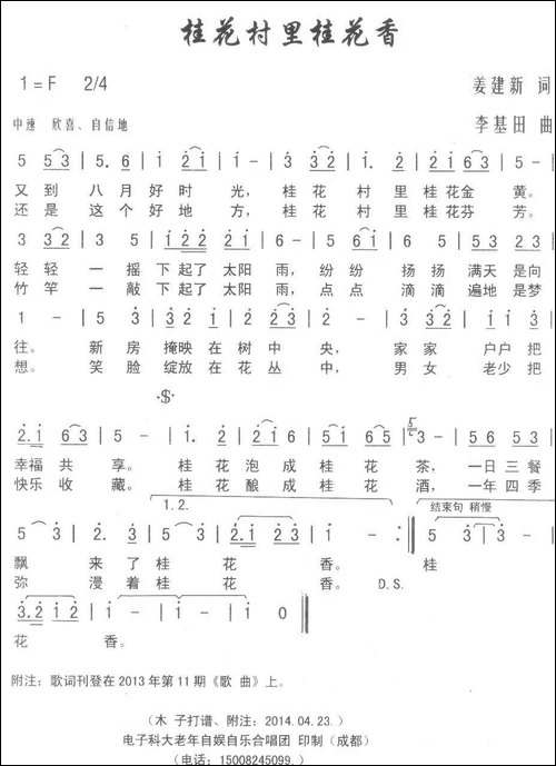 桂花村里桂花香-姜建新词-李基田曲-民歌