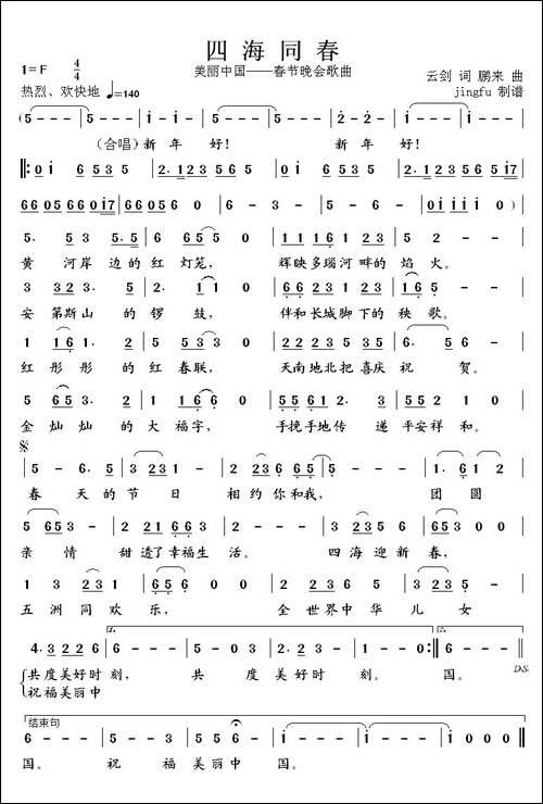四海同春-云剑词-鹏来曲-民歌