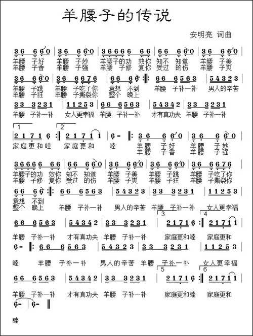 羊腰子的传说-民歌