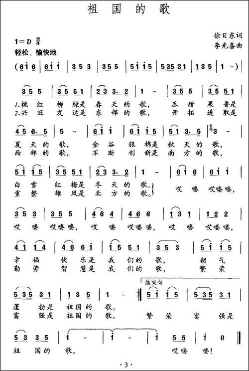 祖国的歌-徐日东词-李光喜曲-民歌