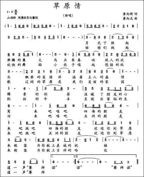 草原情-黄向新词-黄向光曲-民歌