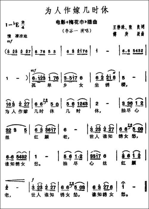 为人作嫁几时休-电影《梅花巾》插曲-民歌