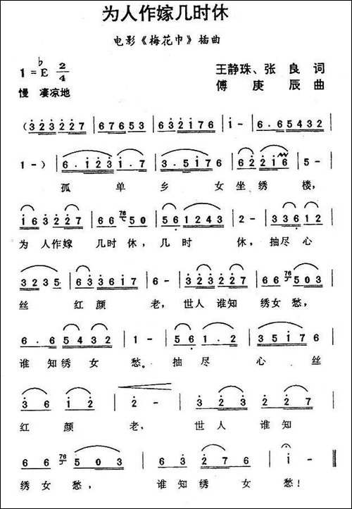为人作嫁几时休-电影《梅花巾》插曲-民歌