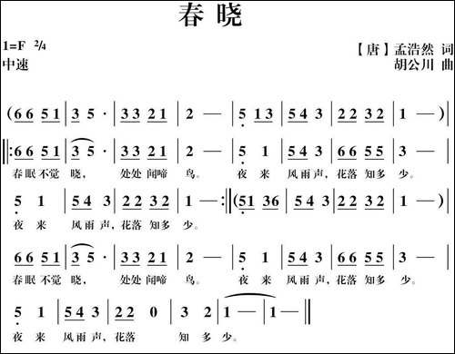 春晓-[唐]孟浩然词-胡公川曲-民歌