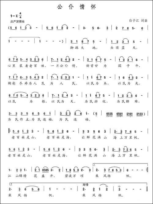 公仆情怀-白子江-词曲-民歌