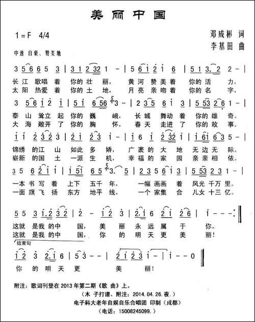 美丽中国-邓成彬词-李基田曲-民歌