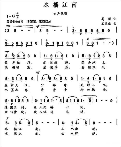 水摇江南-葛逊词-王鼎南曲-民歌