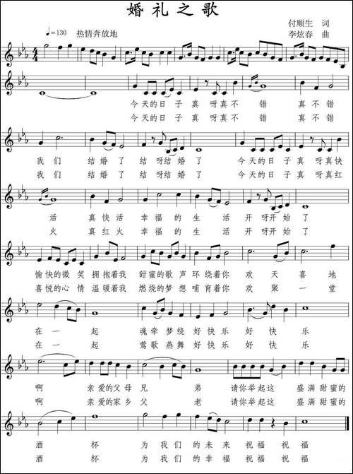 婚礼之歌-付春生词-李炫春曲、五线谱-民歌
