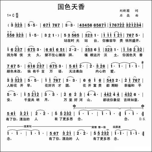 国色天香-刘新圈词-石焱曲-民歌