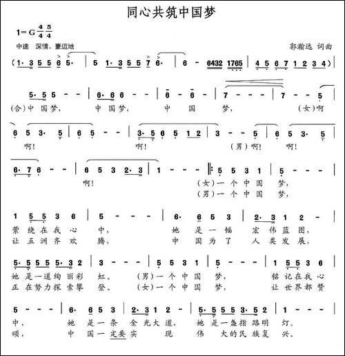 同心共筑中国梦-郭瀚远词-郭瀚远曲-民歌