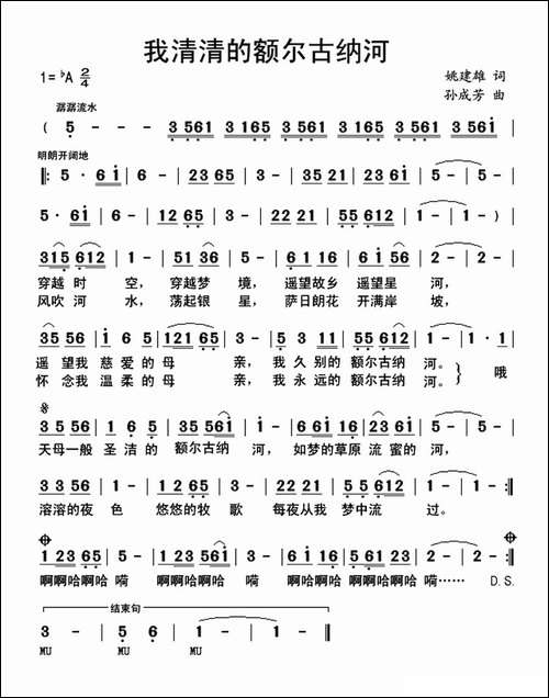 我清清的额尔古纳河-姚建雄词-孙成芳曲-民歌