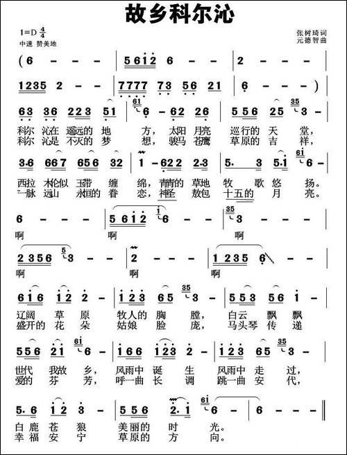 故乡科尔沁-民歌