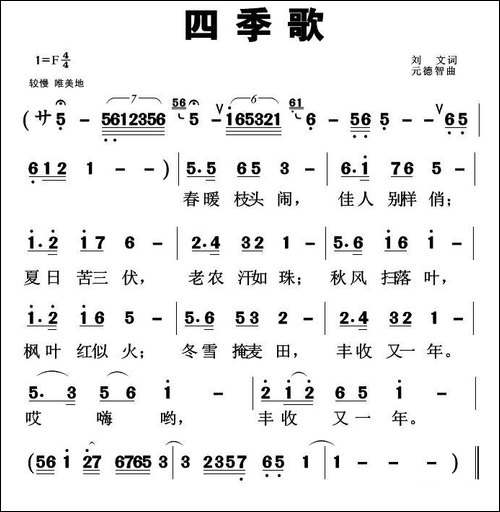 四季歌-刘元词-元德智曲-民歌