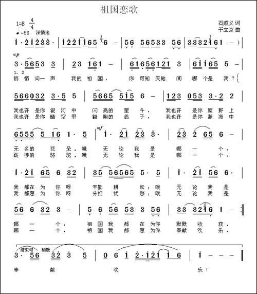祖国恋歌-又名：问声祖国-石顺义词-于立京曲-民歌