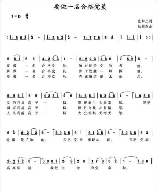 要做一名合格党员-张知众词-杨柏森曲-民歌