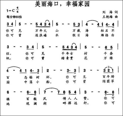 美丽海口，幸福家园-民歌