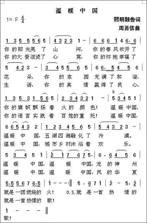 温暖中国-熙明朝鲁词-周善儒曲-民歌