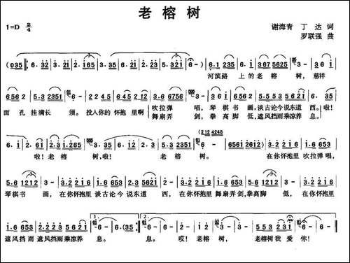 老榕树-谢海青-丁达词-罗联强曲-民歌