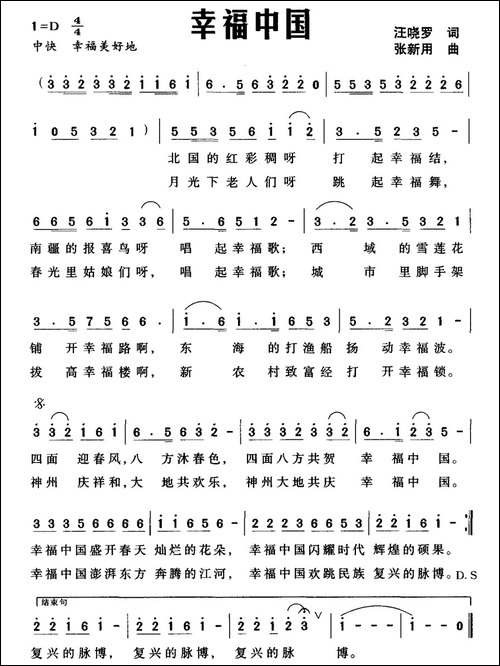 幸福中国-汪晓罗词-张新用曲-民歌