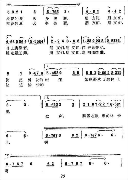 拉萨的夏天多美丽-民歌