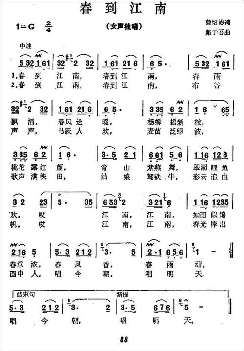 春到江南-曹绍德词-戴于吾曲-民歌