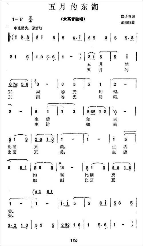 美丽的东湖-雷子明词-张如恒曲-民歌