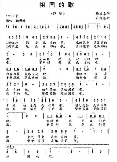 祖国的歌-徐日东词-应锡恩曲-民歌