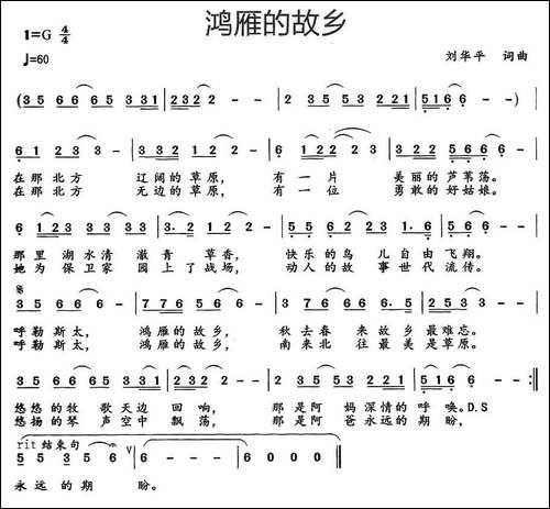 鸿雁的故乡-民歌