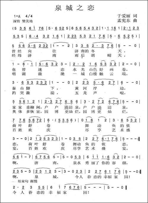 泉城之恋-于爱丽词-孟宪东曲-民歌