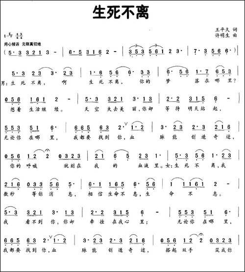 生死不离-王平久词-许明生曲-民歌