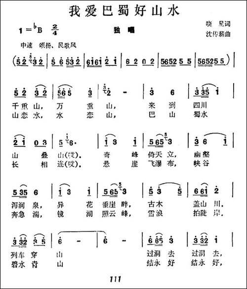 我爱巴蜀好山水-民歌
