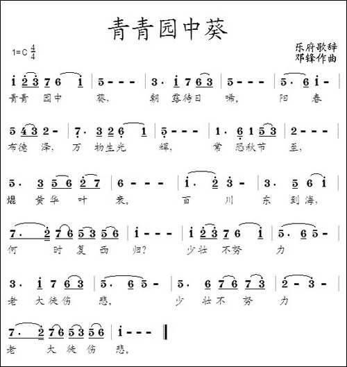 青青园中葵-乐府歌辞-邓锋曲